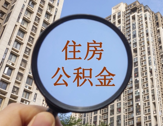宁波住房公积金为什么封存（公积金为啥是封存）